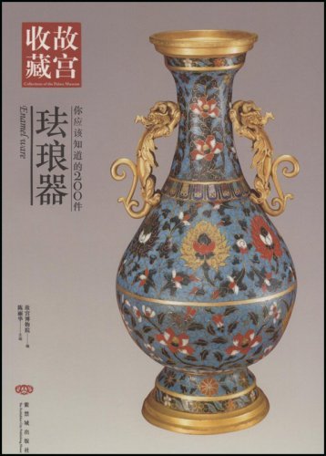 故宫收藏:你应该知道的200件珐琅器