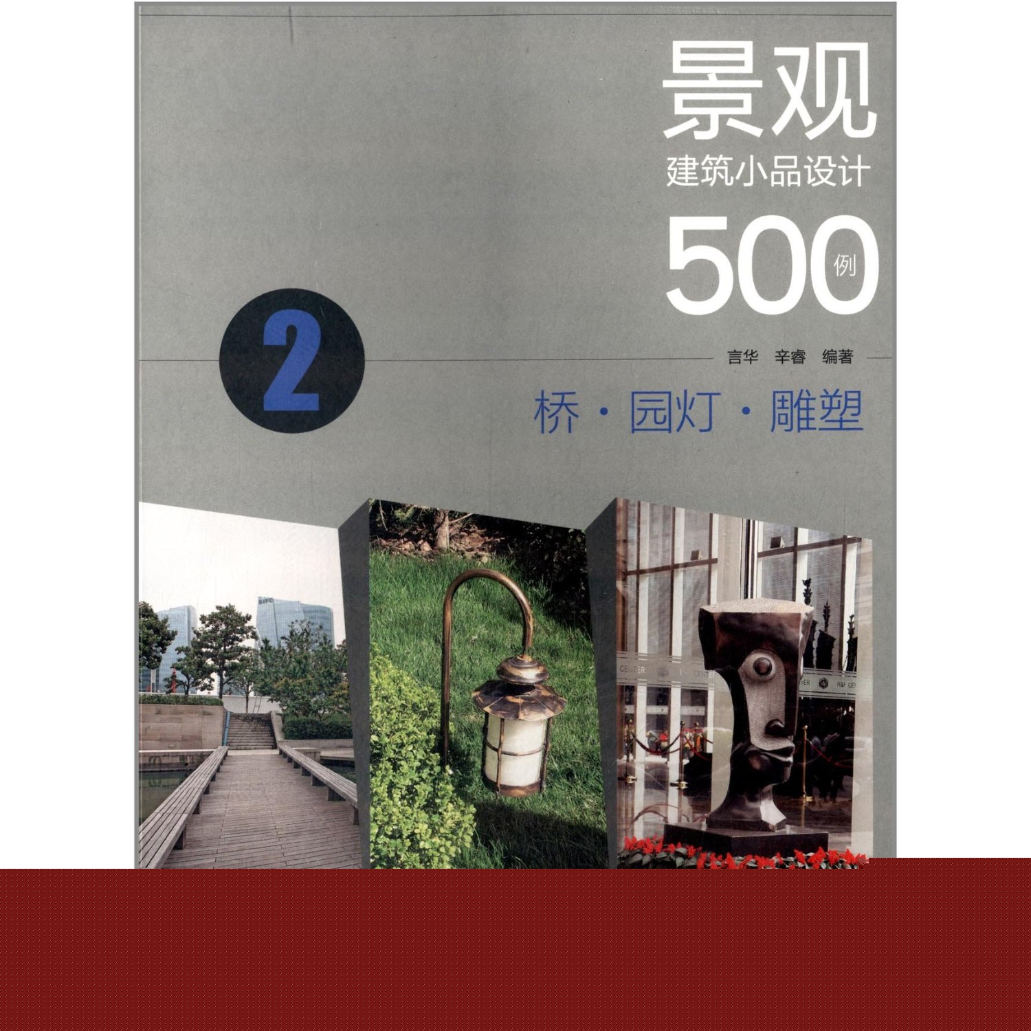 景观建筑小品设计500例:桥·园灯·雕塑
