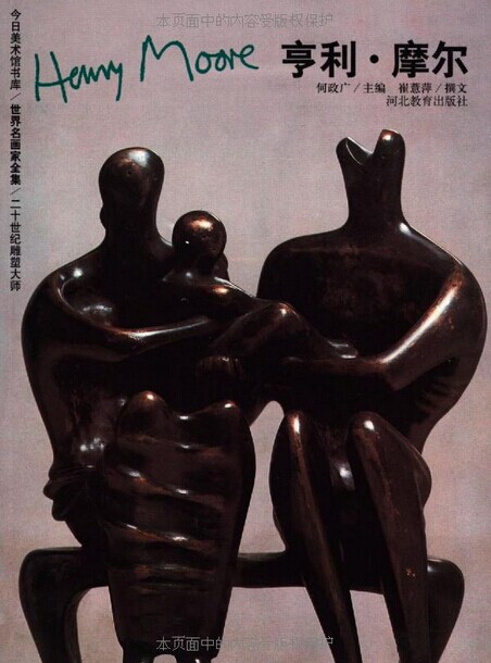 世界名画家全集-亨利?摩尔