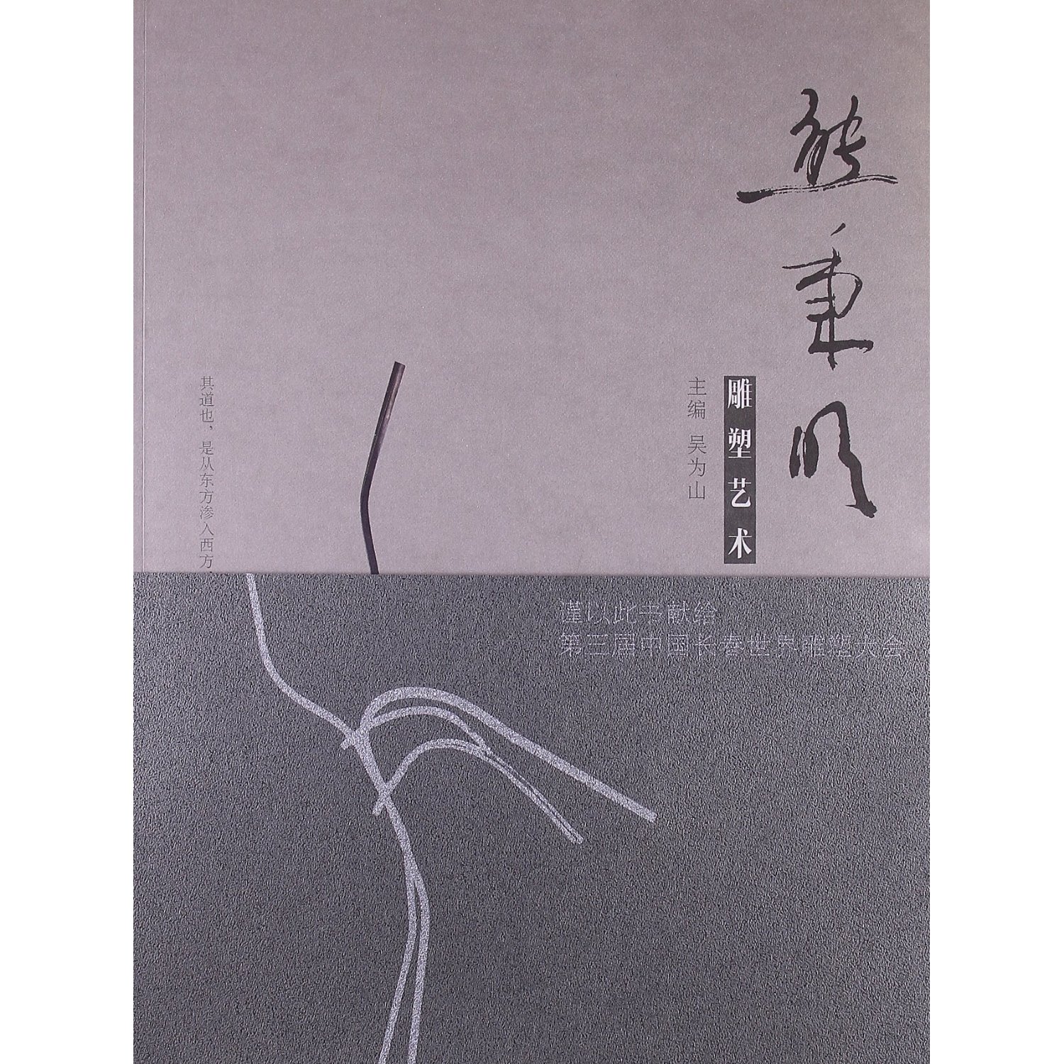 熊秉明雕塑艺术