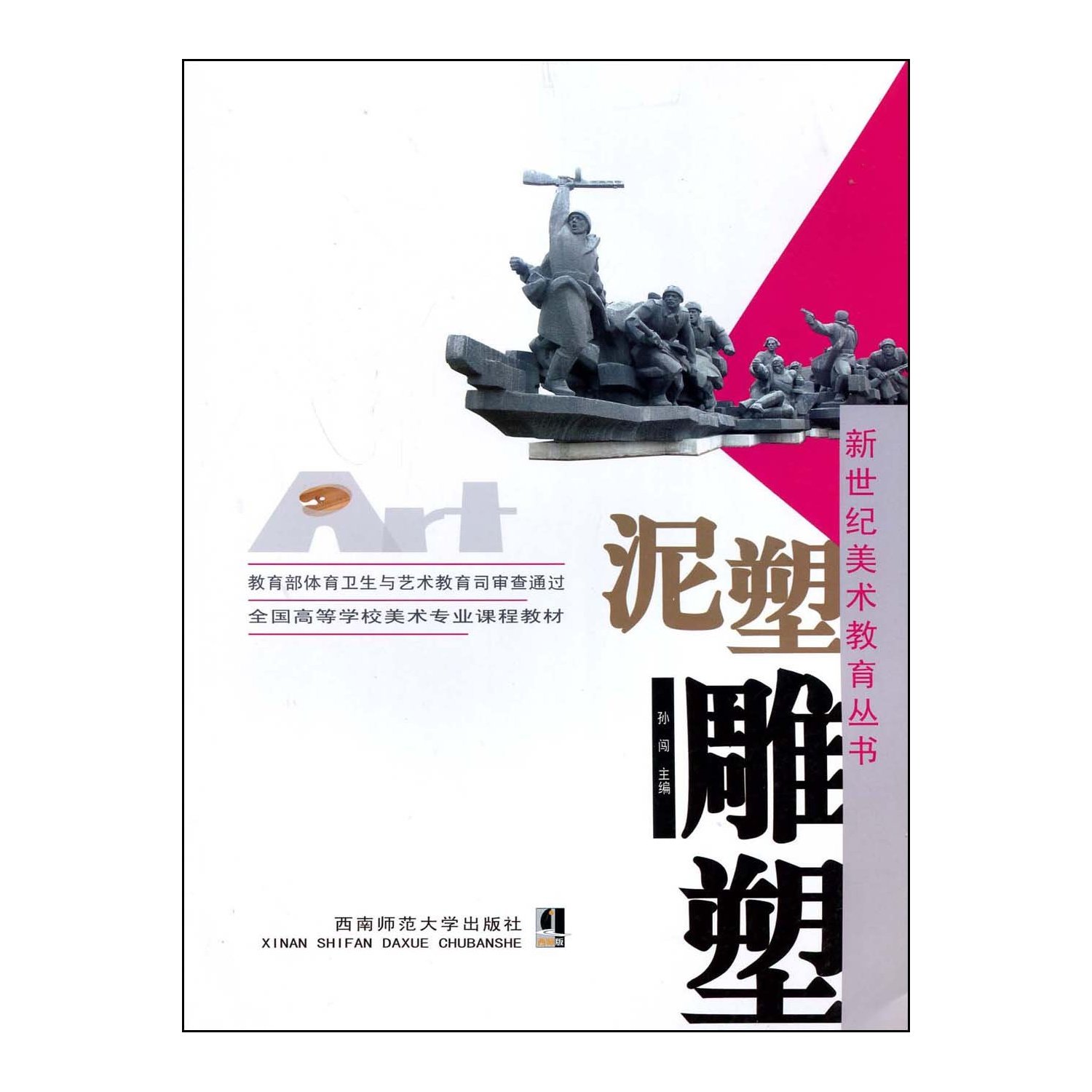 全国高等学校美术专业课程教材,新世纪美术教育丛书?泥塑雕塑