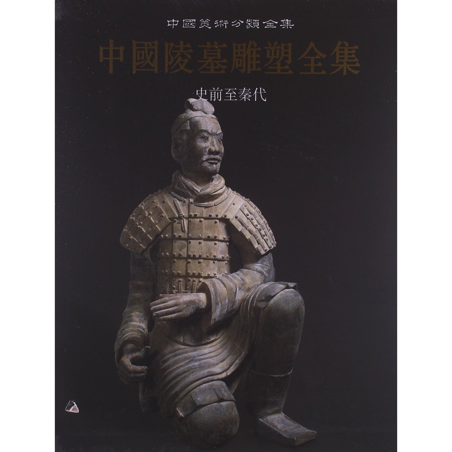 中国陵墓雕塑全集:史前至秦代