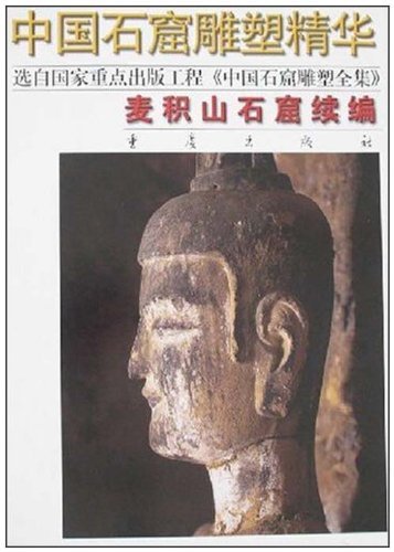 中国石窟雕塑精华:麦积山石窟续编