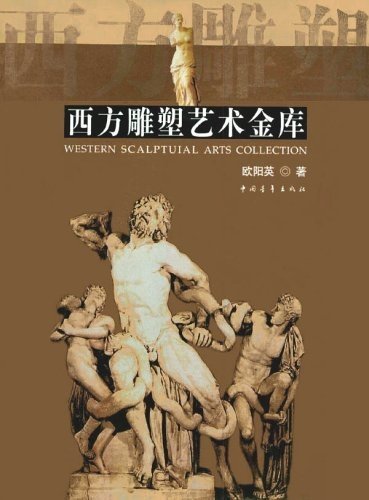 西方雕塑艺术金库