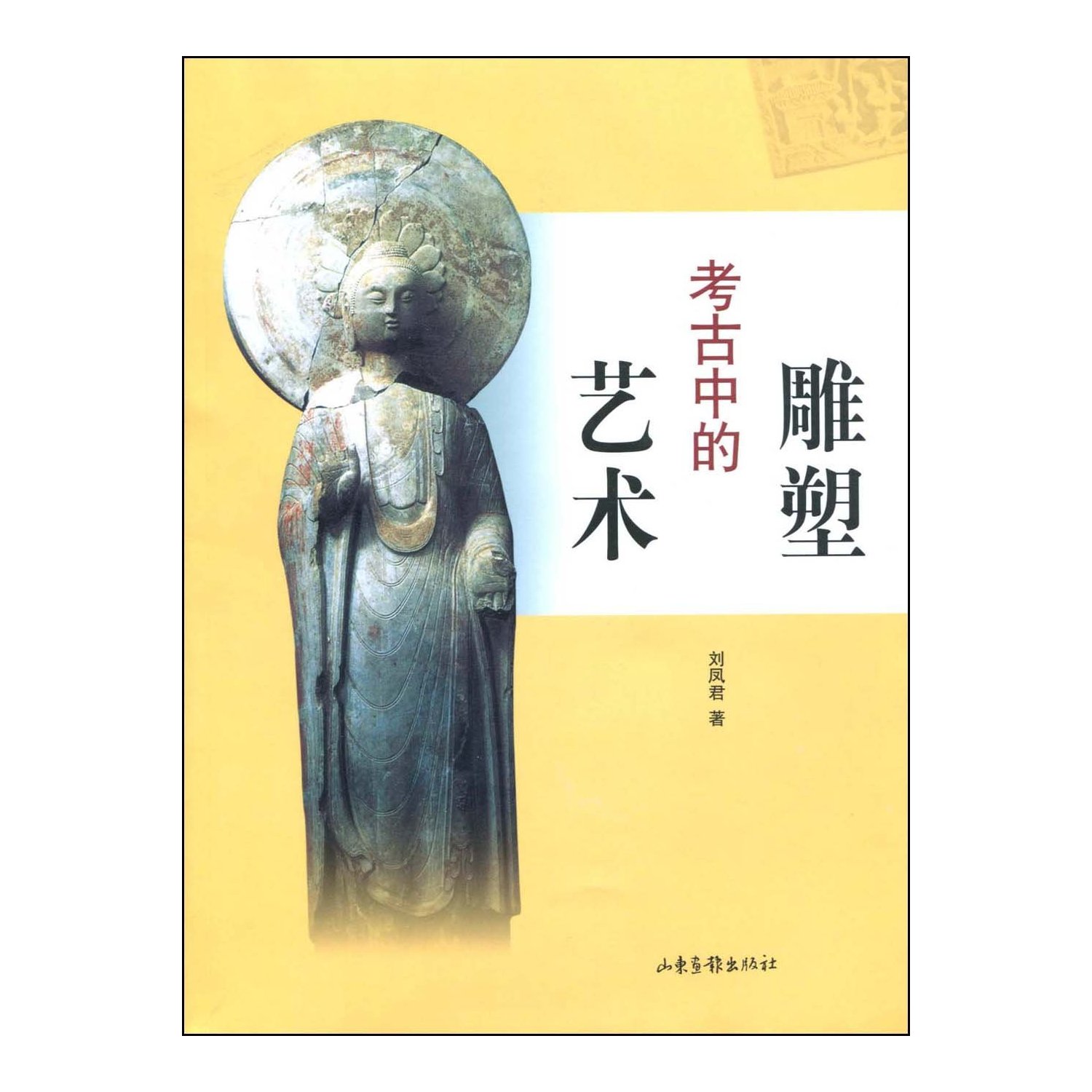 考古中的雕塑艺术