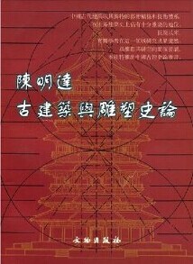 陈明达古建筑与雕塑史论