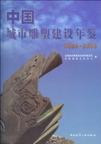 中国城市雕塑建设年鉴(2006-2008)
