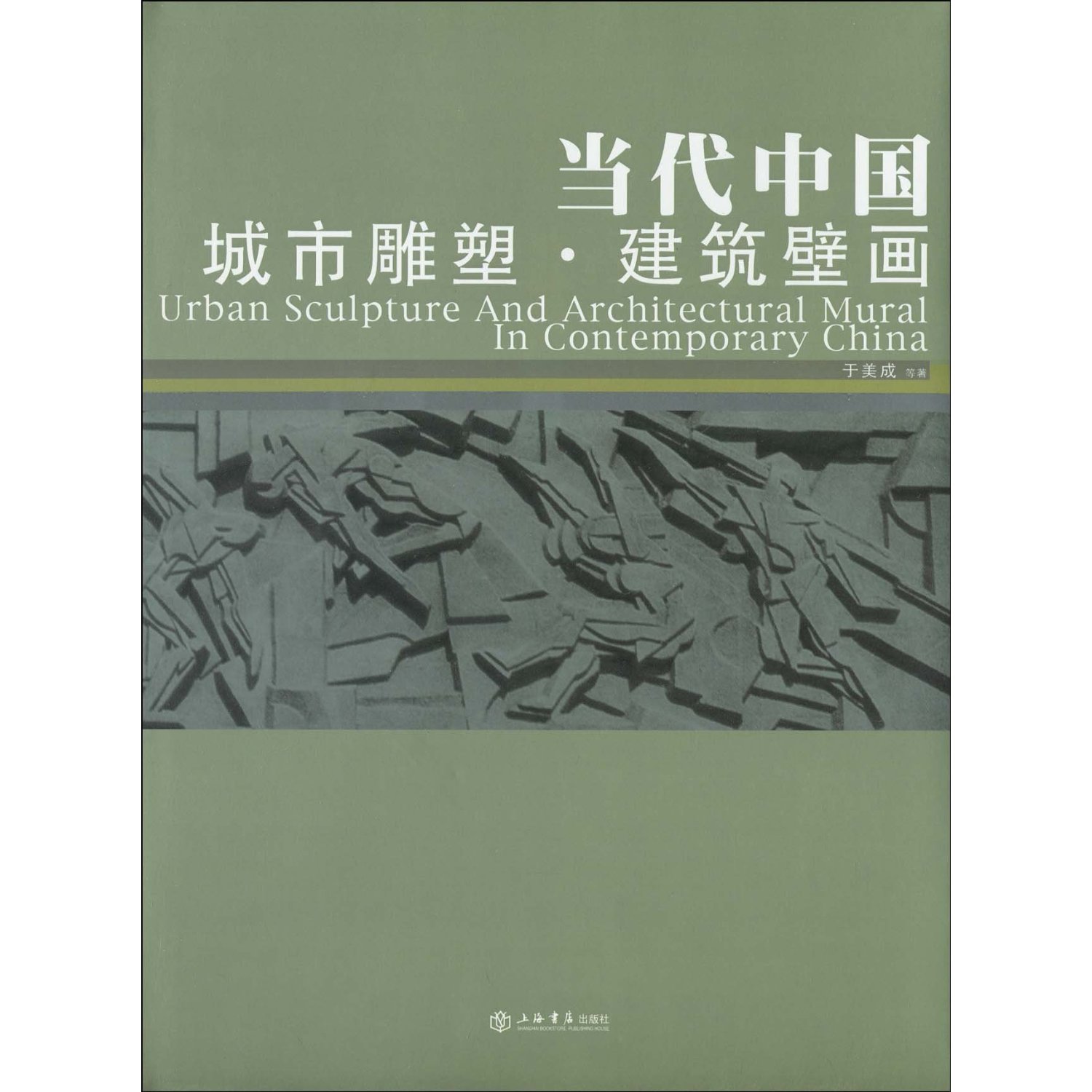 当代中国城市雕塑.建筑壁画
