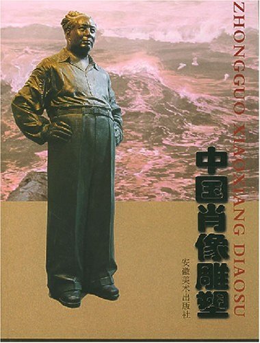 中国肖像雕塑
