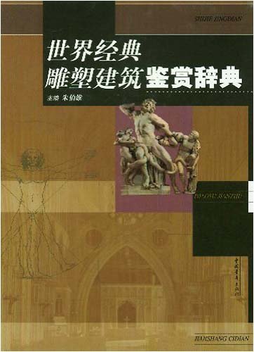 世界经典雕塑建筑鉴赏辞典