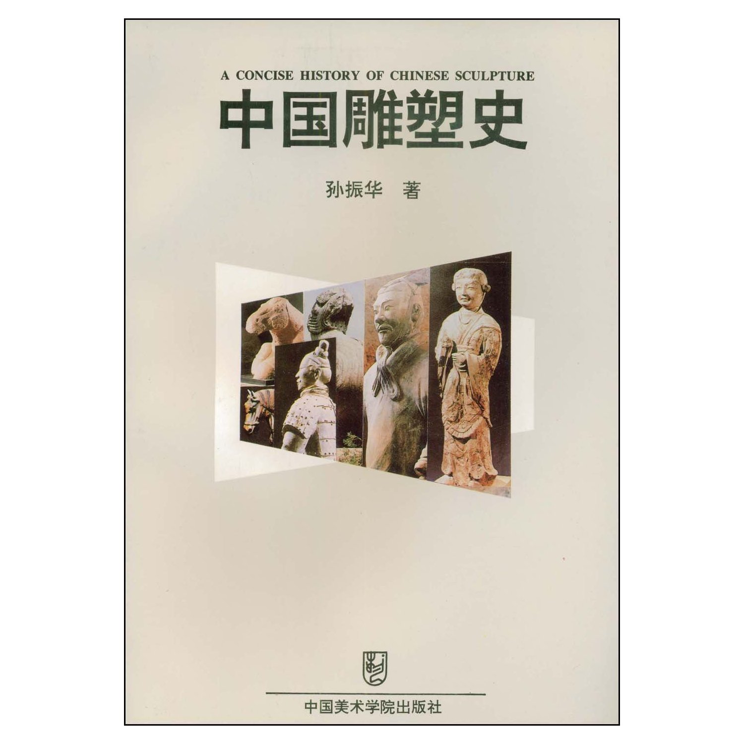 中国雕塑史