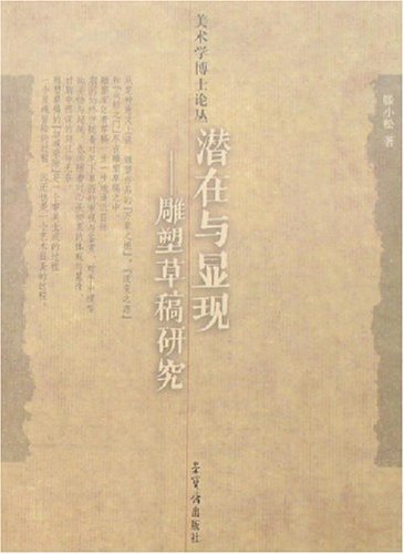 潜在与显现:雕塑草稿研究