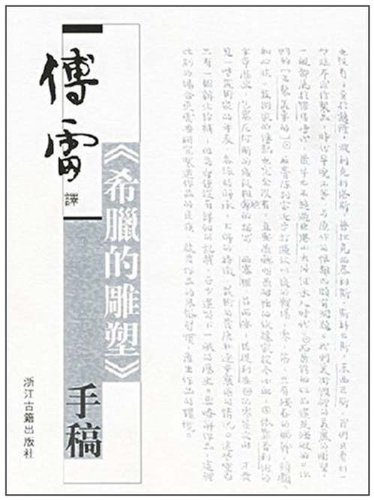 傅雷译希腊的雕塑手稿