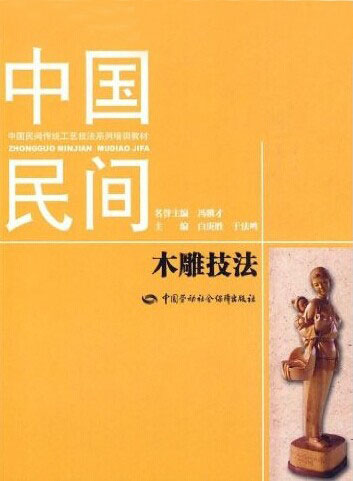 中国民间木雕技法
