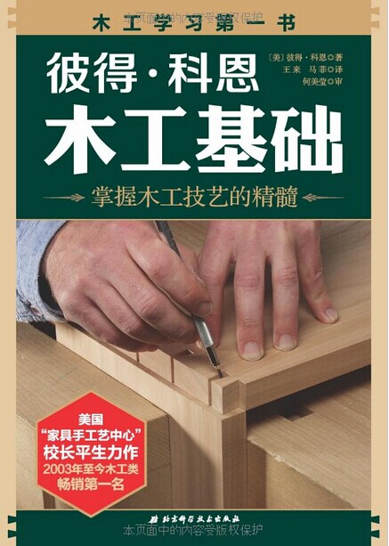彼得.科恩木工基础