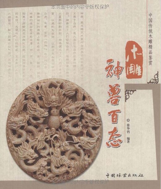 中国传统木雕精品鉴赏-木雕神兽百态