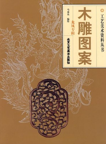 木雕图案(龙凤专辑)