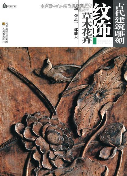 古代建筑雕刻纹饰:草木花卉